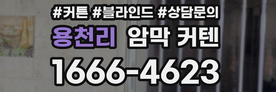 용천리 암막 커텐
