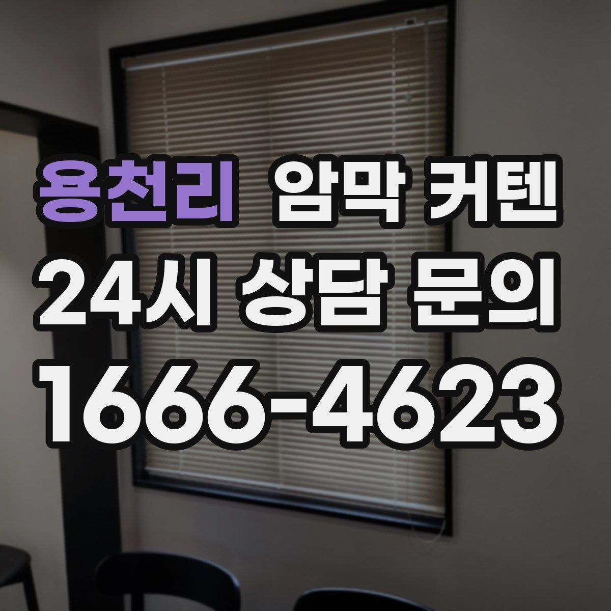 용천리 암막 커텐