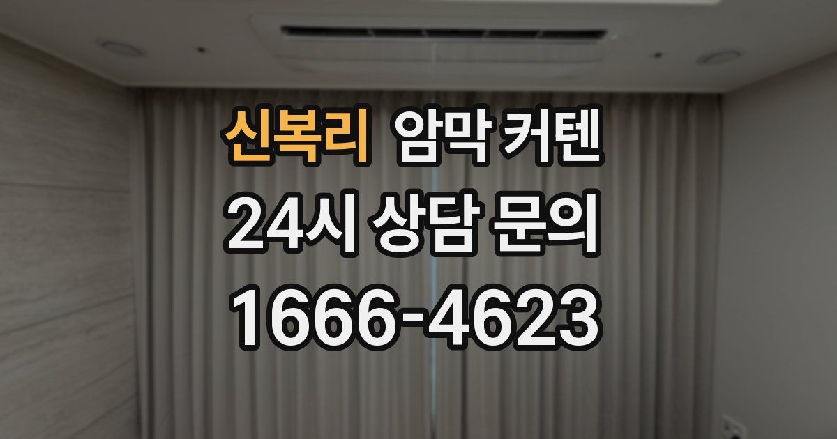신복리 암막 커텐