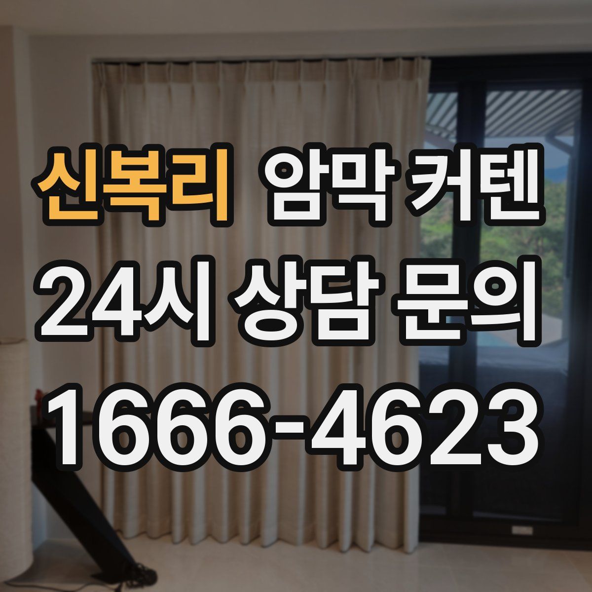 신복리 암막 커텐