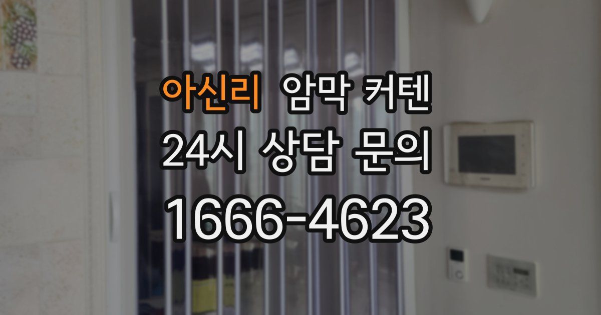 아신리 암막 커텐