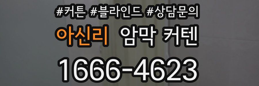 아신리 암막 커텐