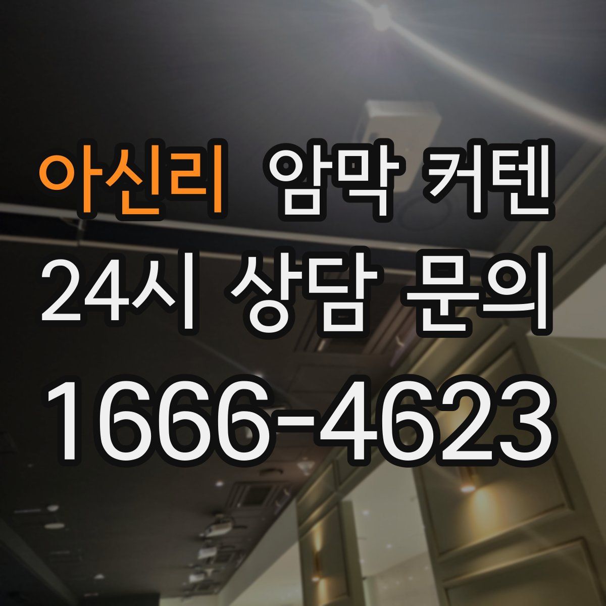 아신리 암막 커텐