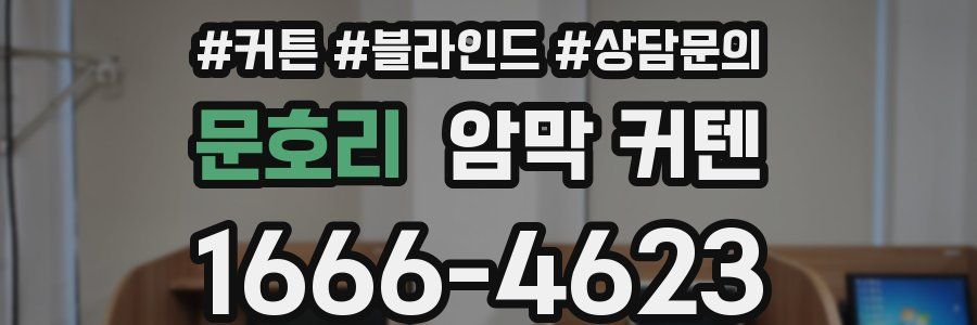 문호리 암막 커텐