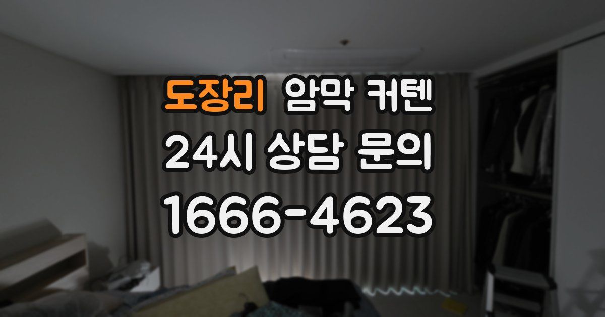 도장리 암막 커텐