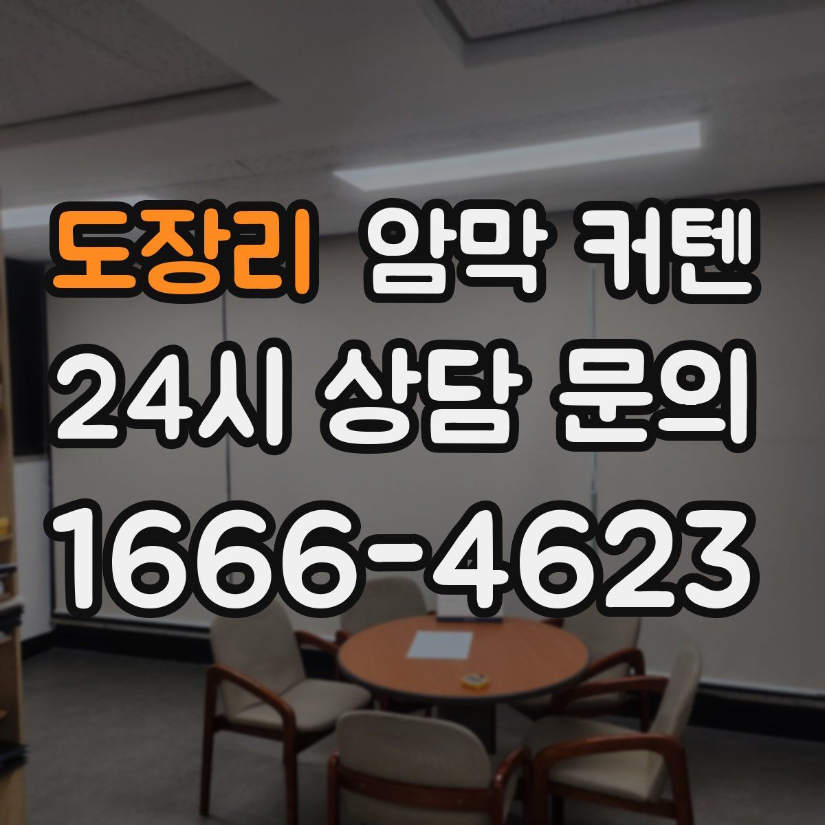 도장리 암막 커텐