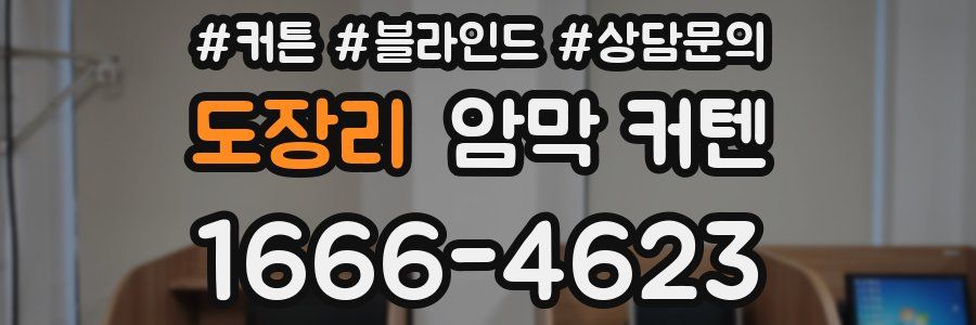 도장리 암막 커텐