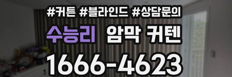 수능리 암막 커텐