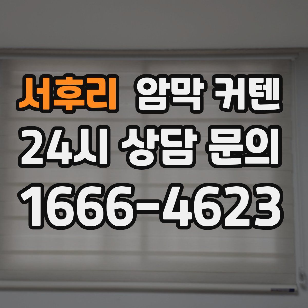 서후리 암막 커텐