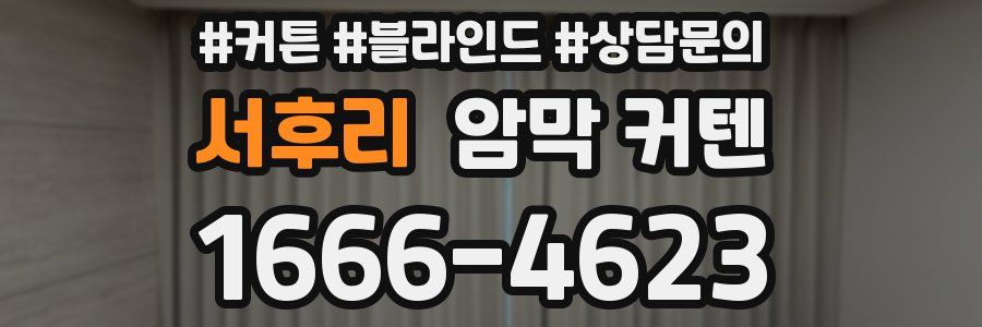 서후리 암막 커텐