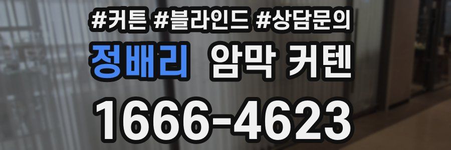 정배리 암막 커텐
