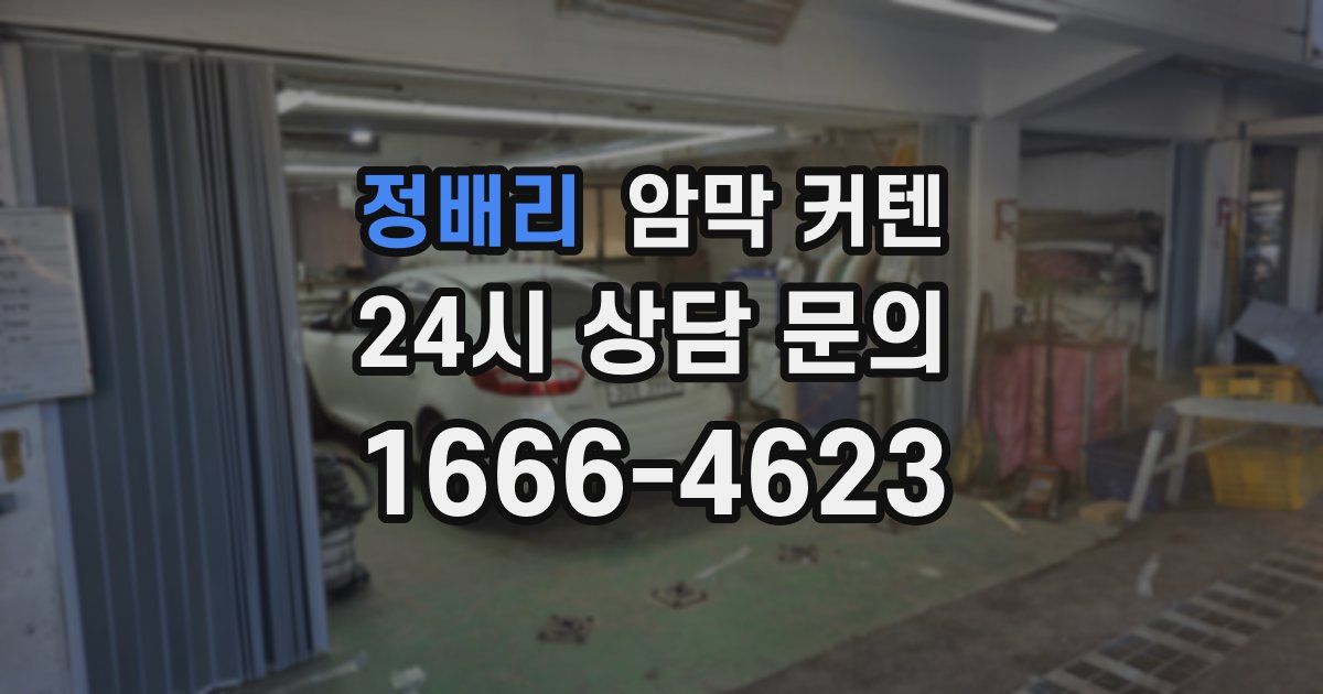 정배리 암막 커텐