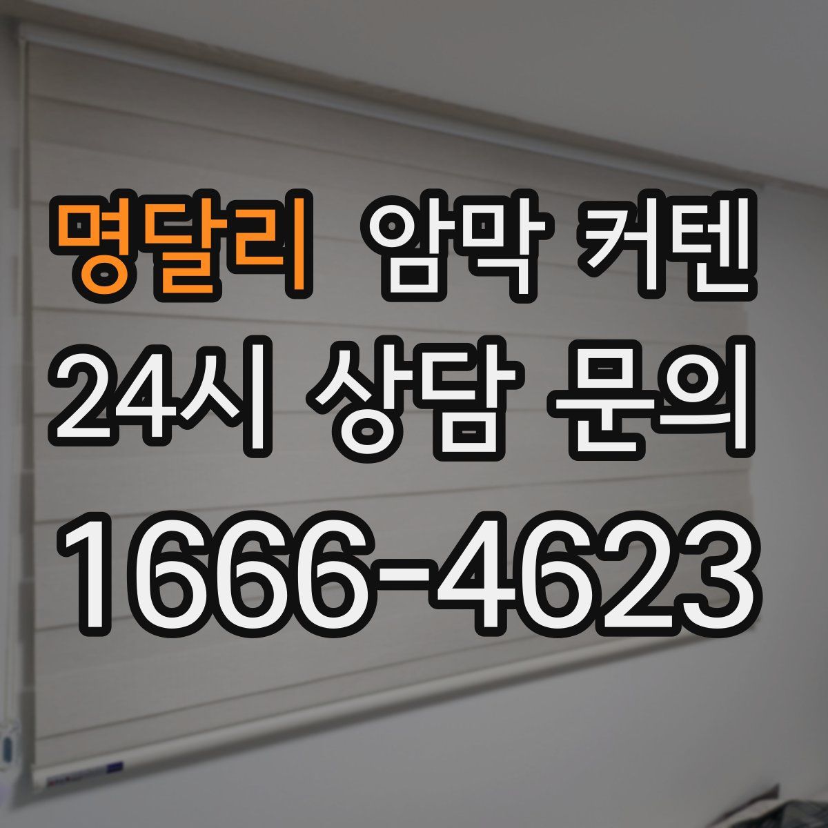명달리 암막 커텐