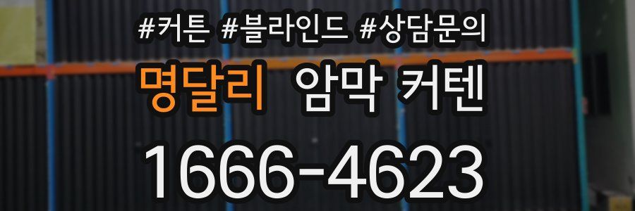 명달리 암막 커텐