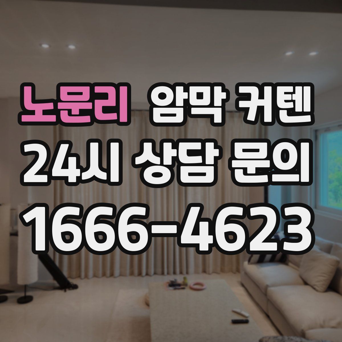 노문리 암막 커텐
