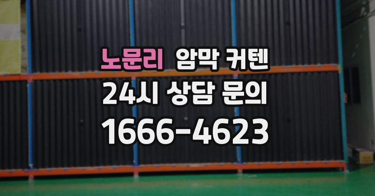 노문리 암막 커텐