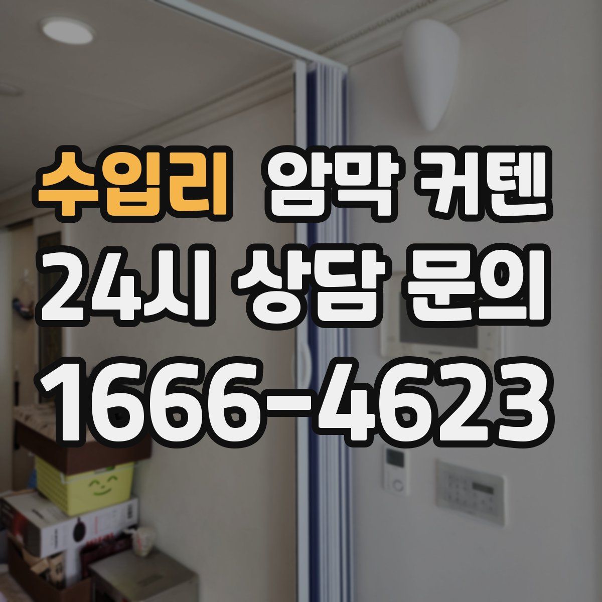 수입리 암막 커텐