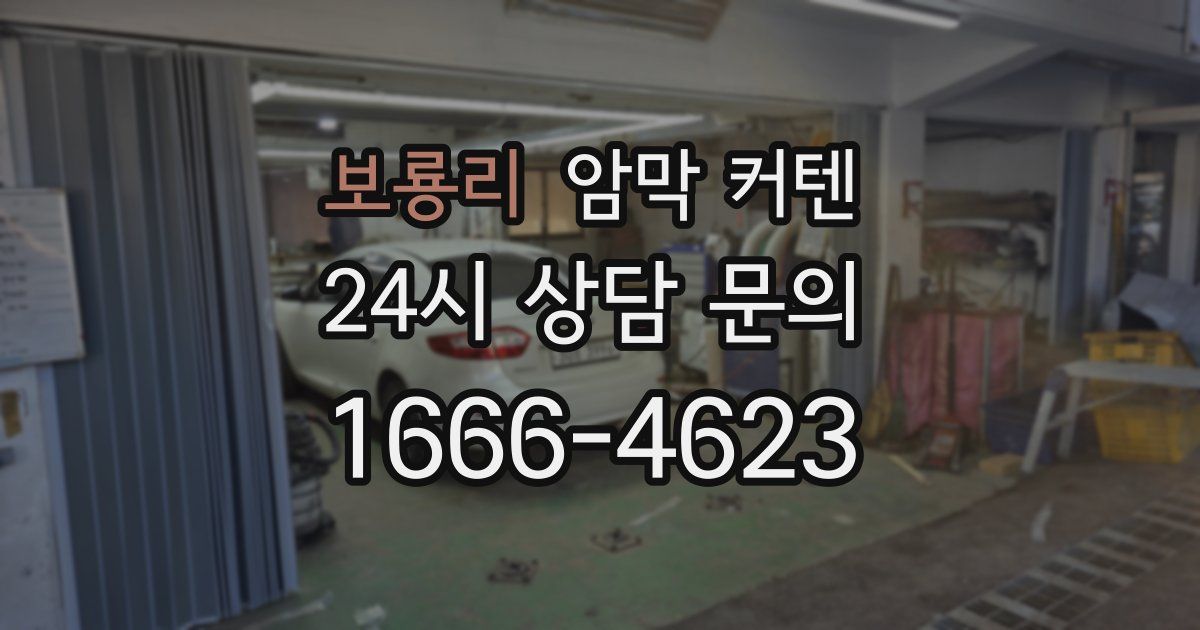 보룡리 암막 커텐