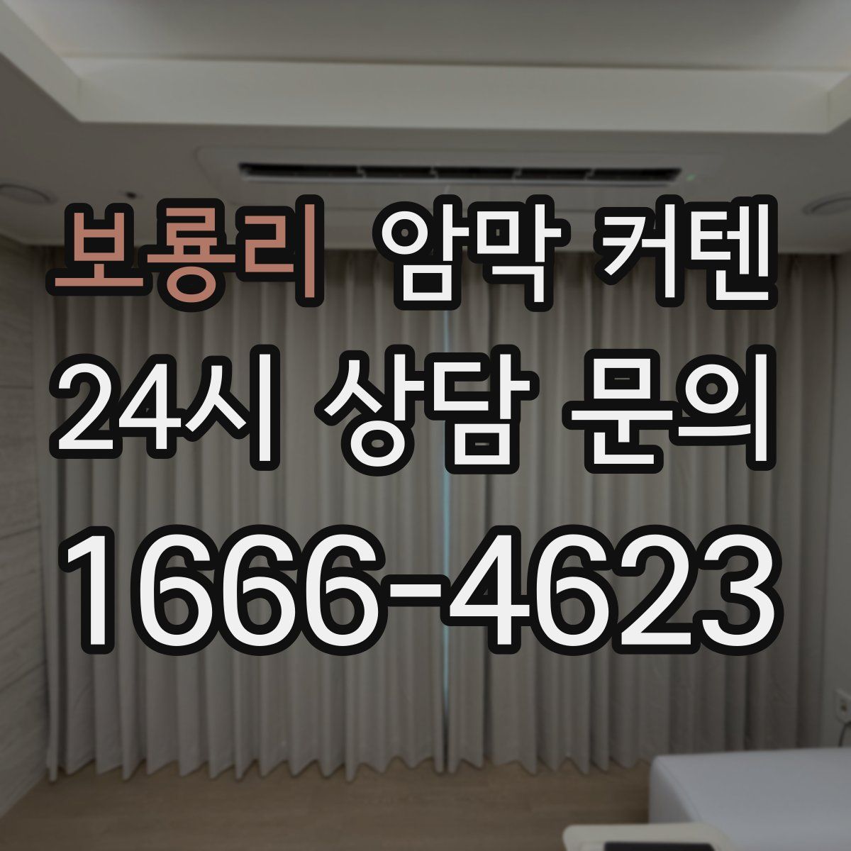 보룡리 암막 커텐