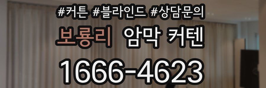 보룡리 암막 커텐