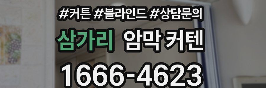 삼가리 암막 커텐