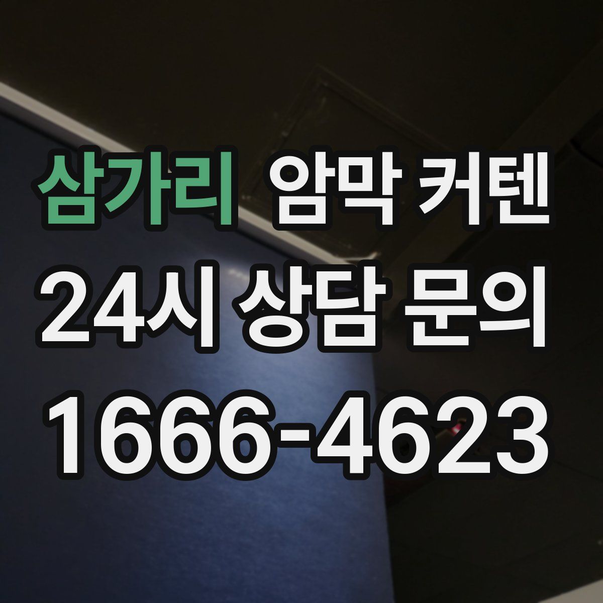삼가리 암막 커텐