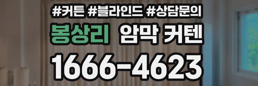 봉상리 암막 커텐