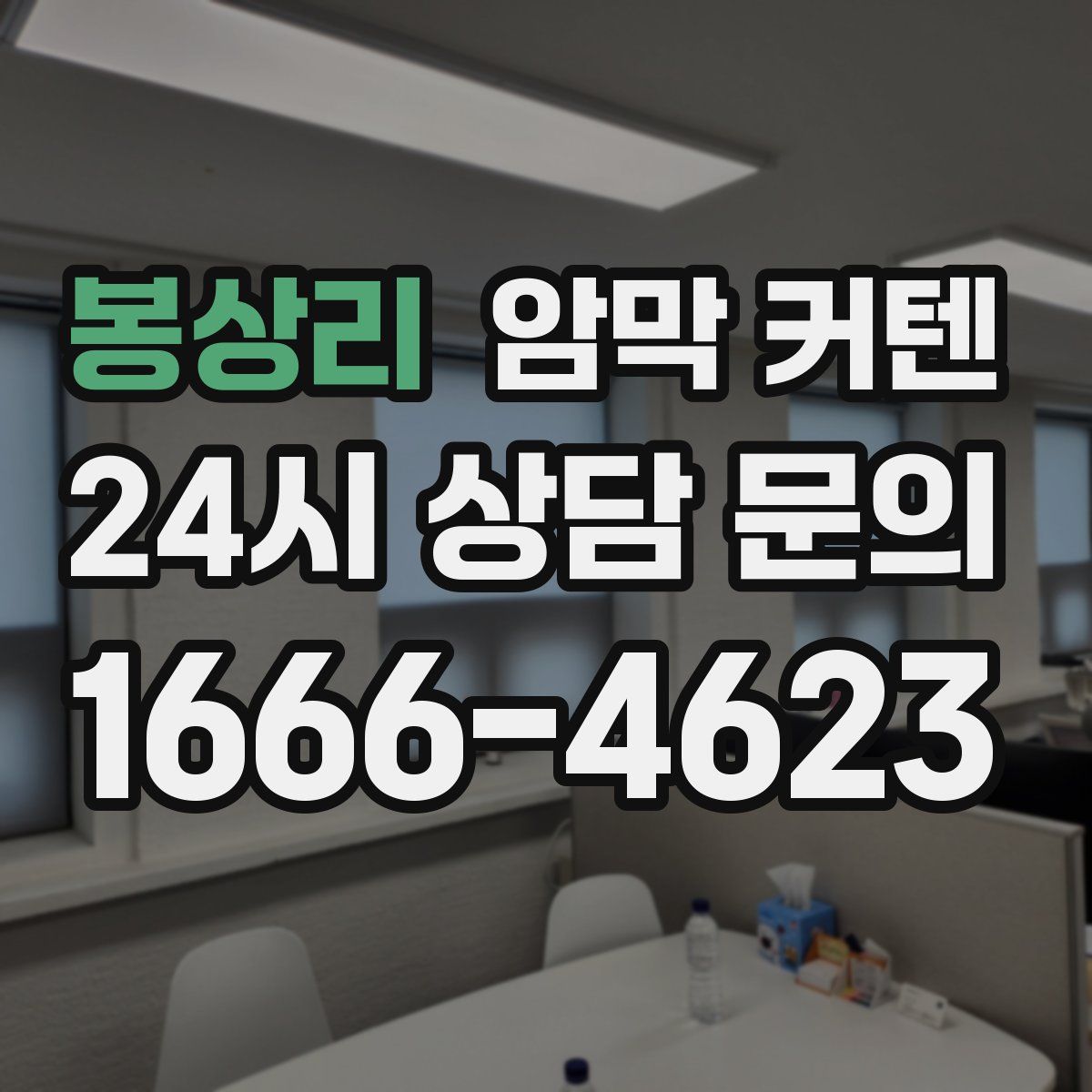 봉상리 암막 커텐
