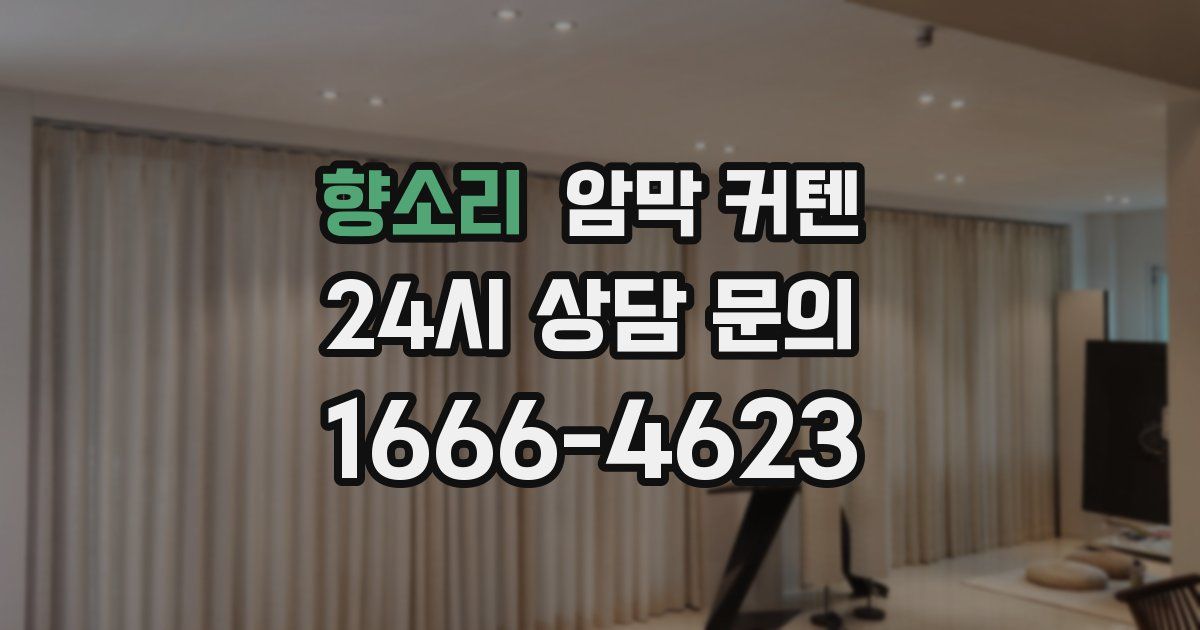 향소리 암막 커텐