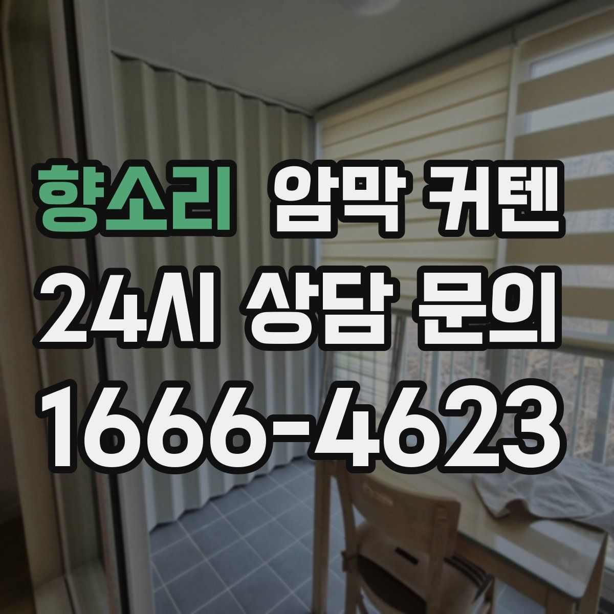 향소리 암막 커텐