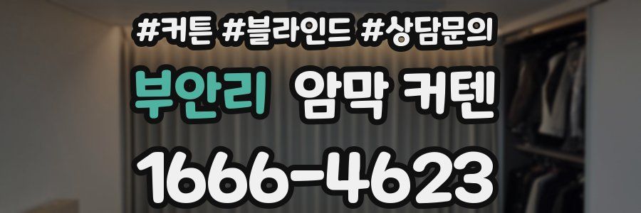 부안리 암막 커텐