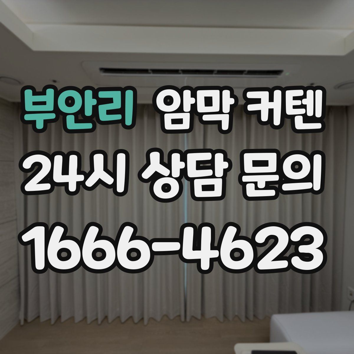 부안리 암막 커텐