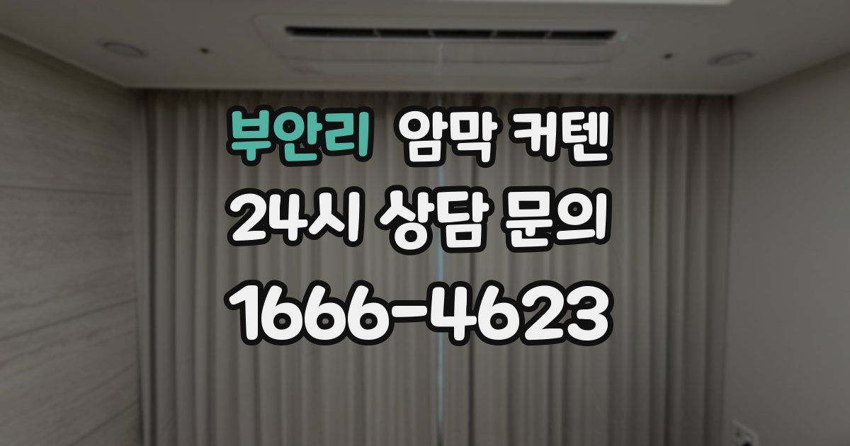 부안리 암막 커텐