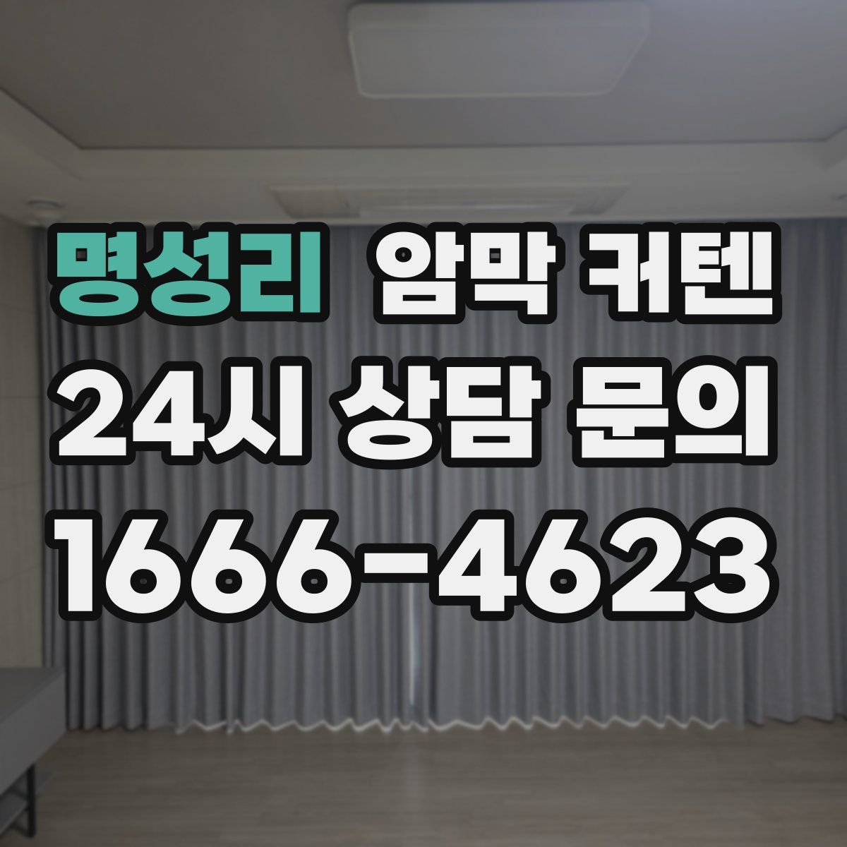 명성리 암막 커텐