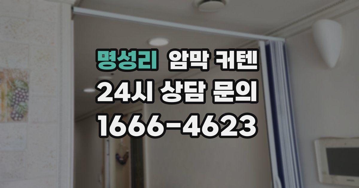 명성리 암막 커텐