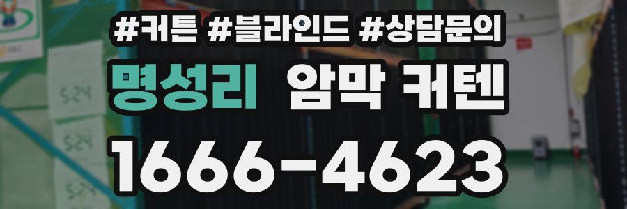 명성리 암막 커텐