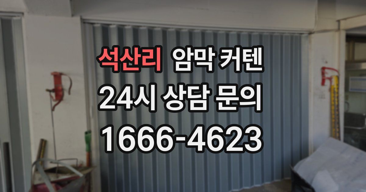 석산리 암막 커텐