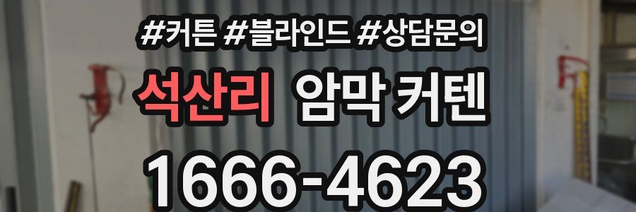 석산리 암막 커텐