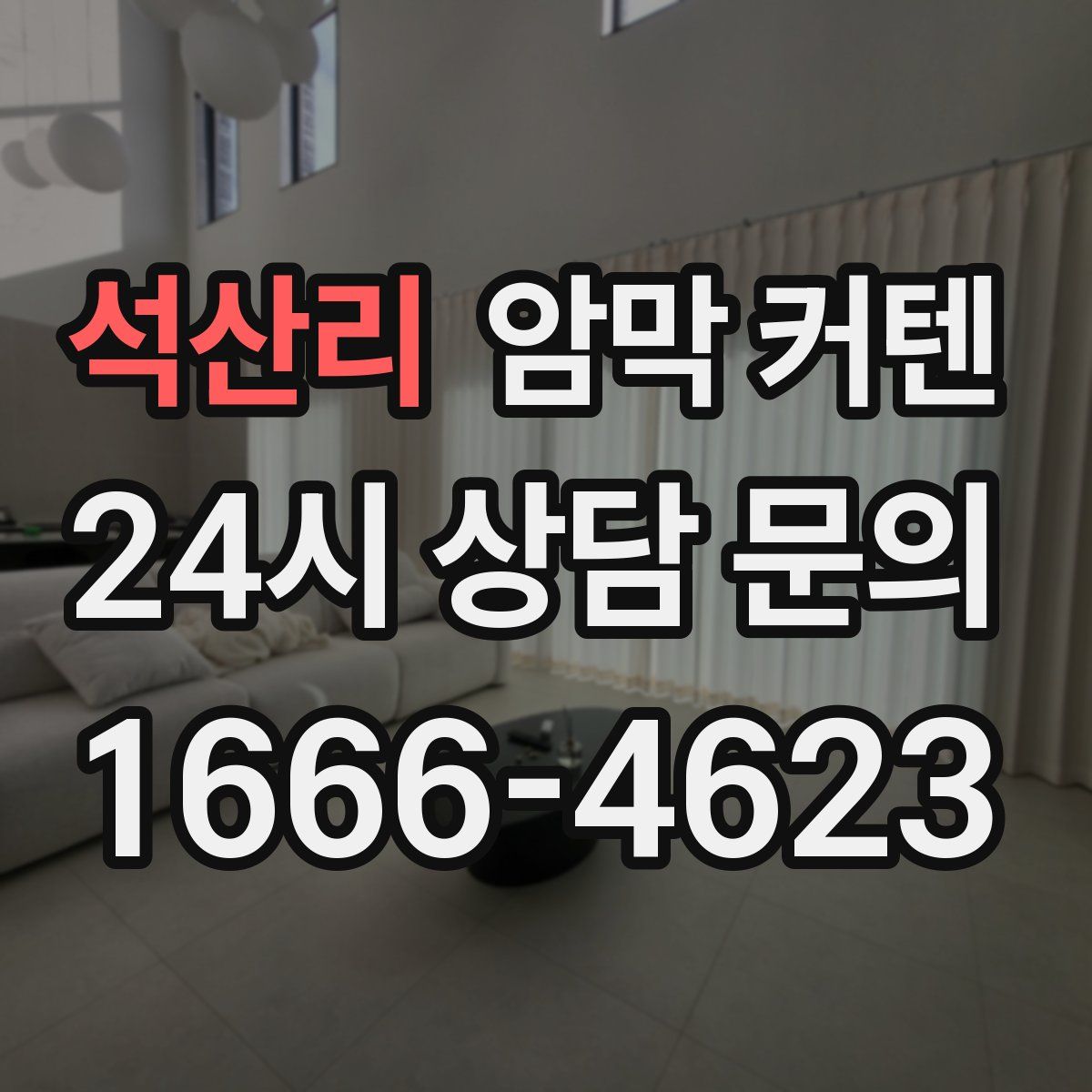 석산리 암막 커텐