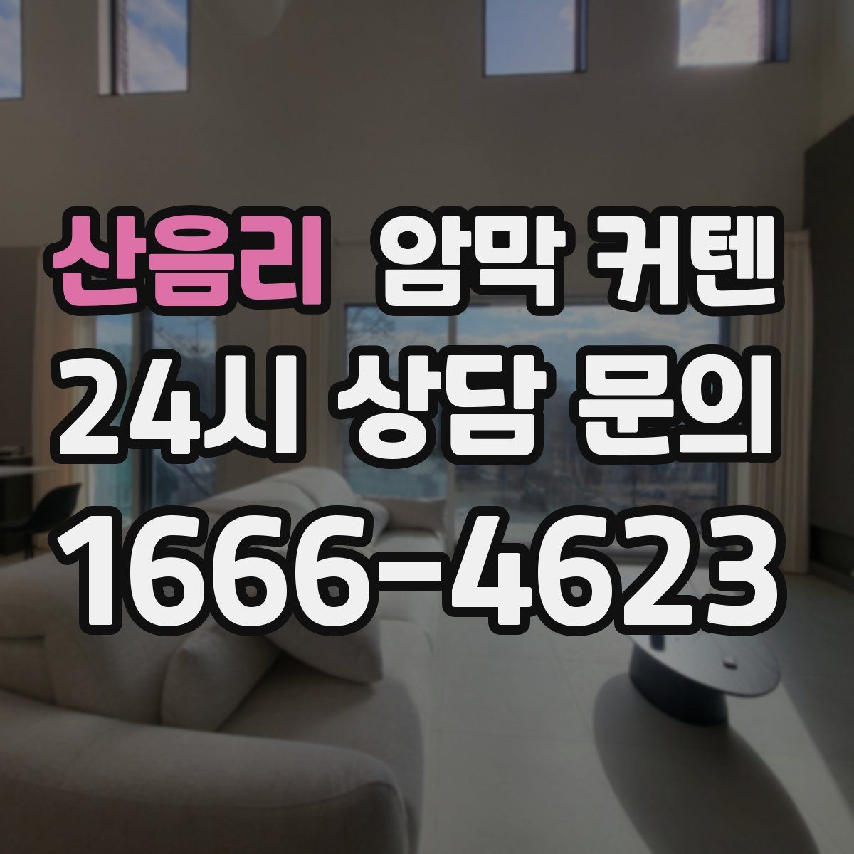 산음리 암막 커텐