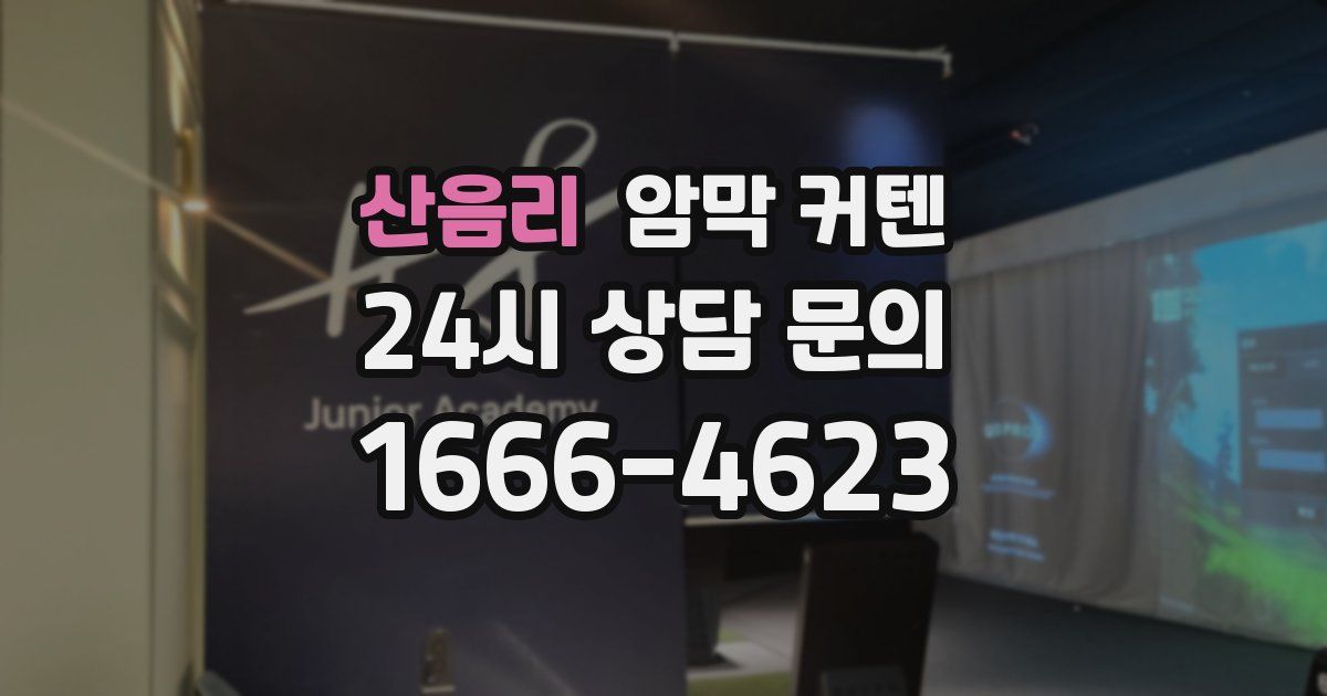 산음리 암막 커텐