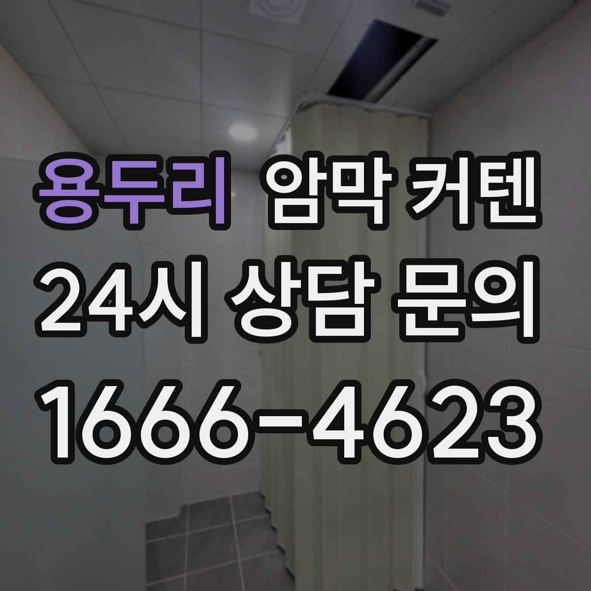 용두리 암막 커텐
