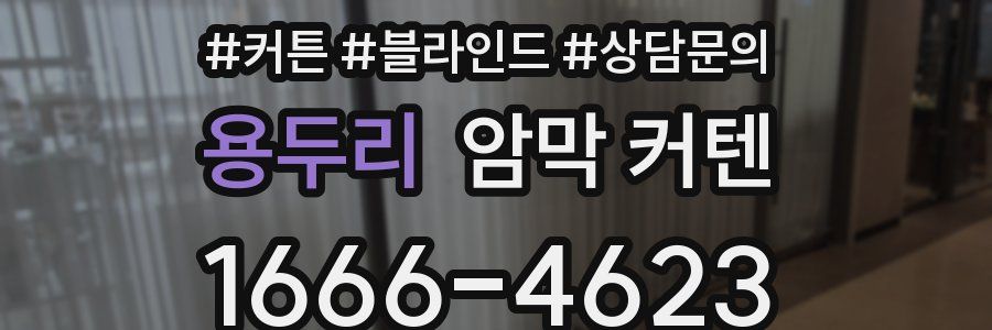 용두리 암막 커텐
