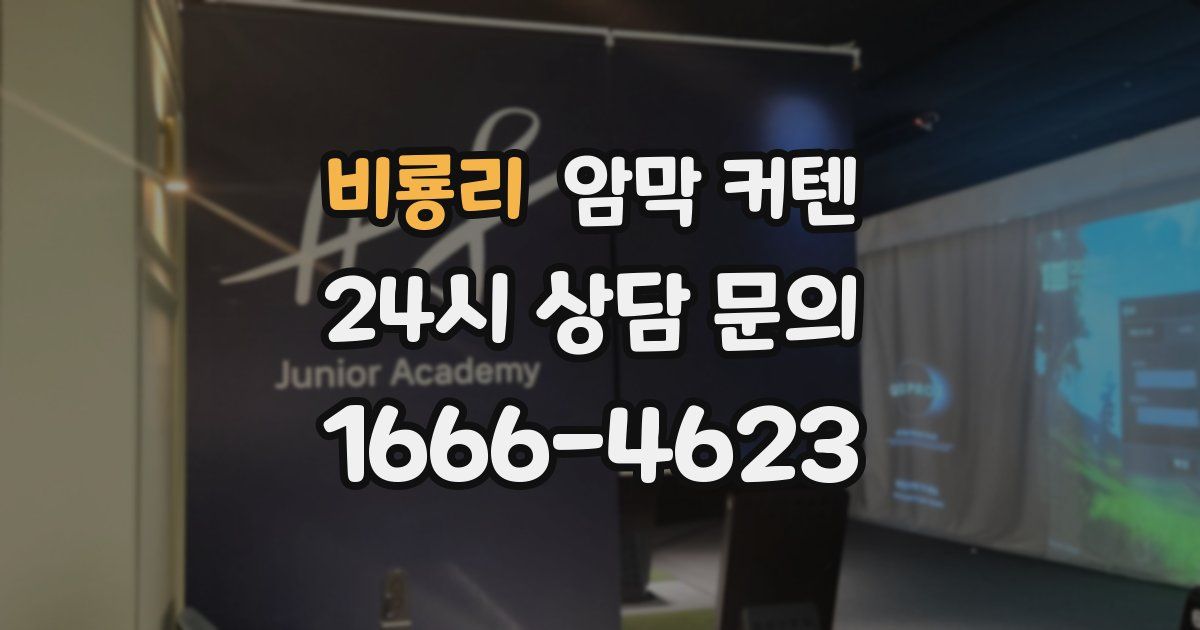 비룡리 암막 커텐