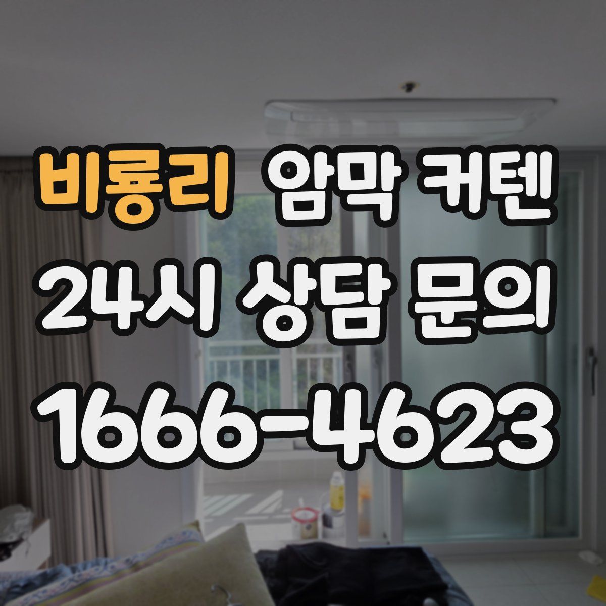 비룡리 암막 커텐
