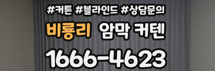 비룡리 암막 커텐