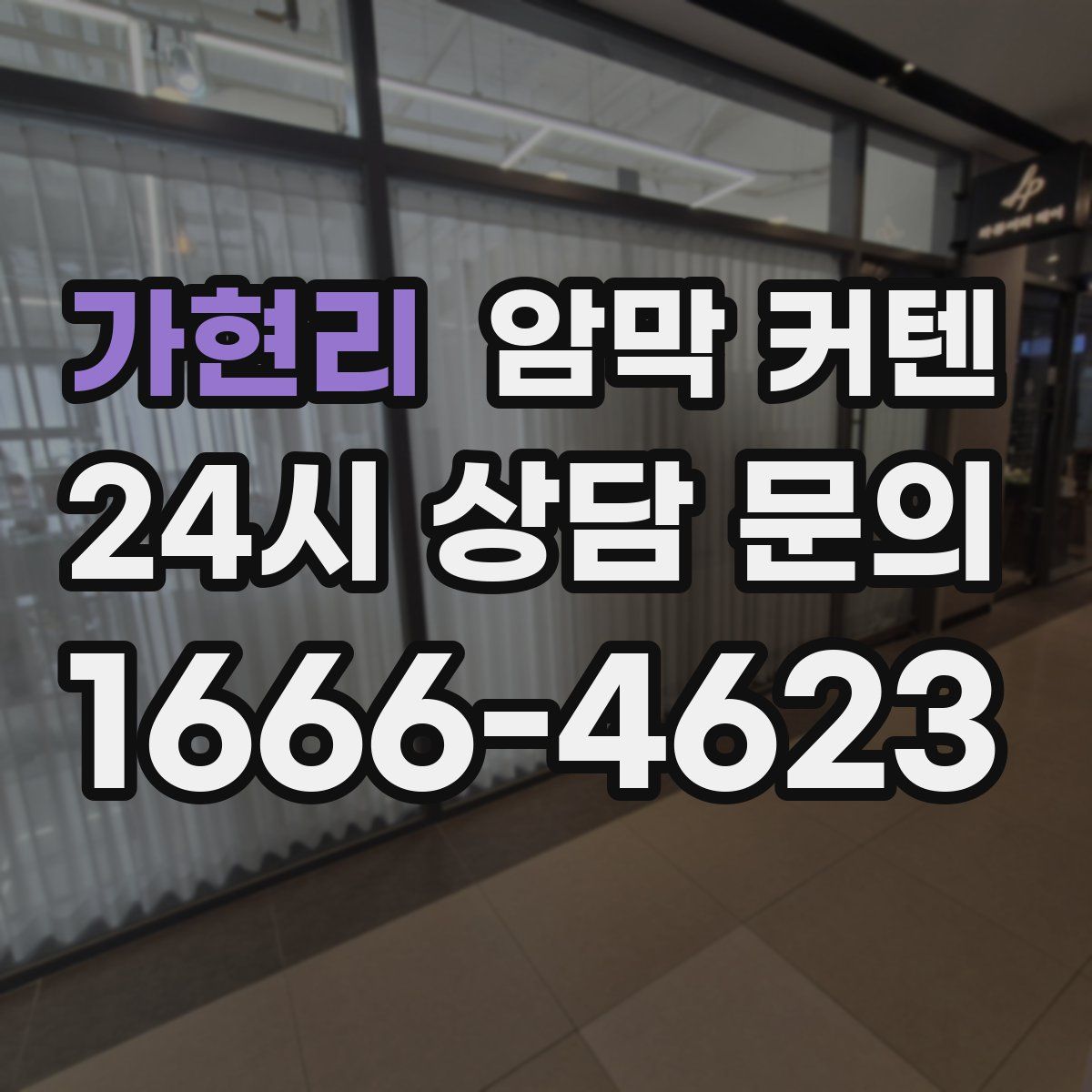 가현리 암막 커텐