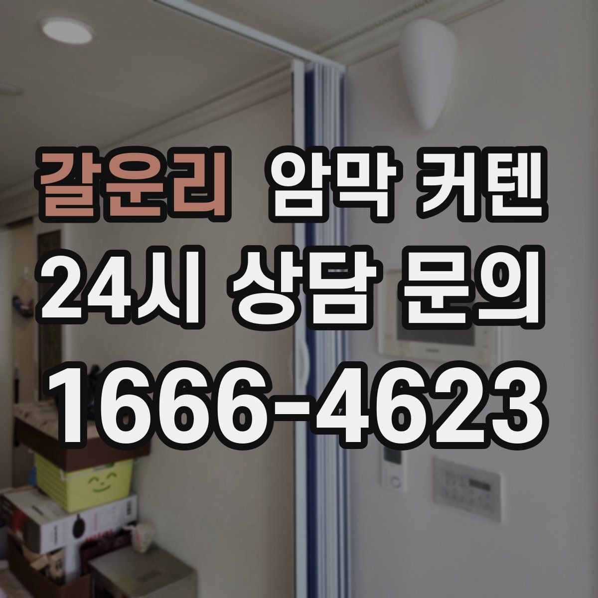 갈운리 암막 커텐