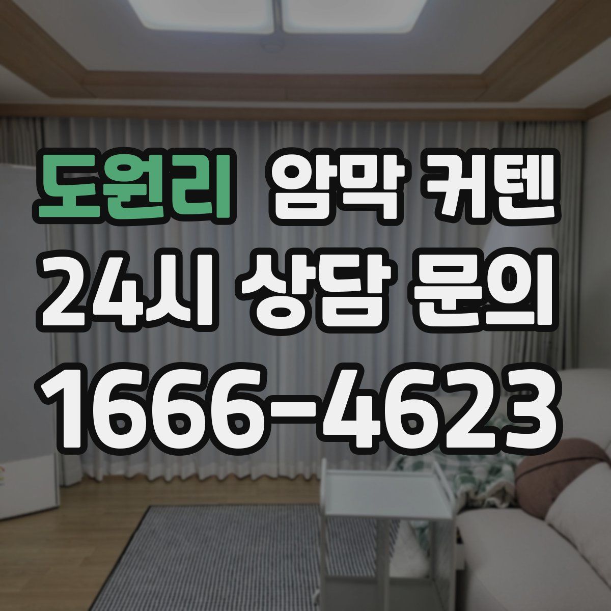 도원리 암막 커텐