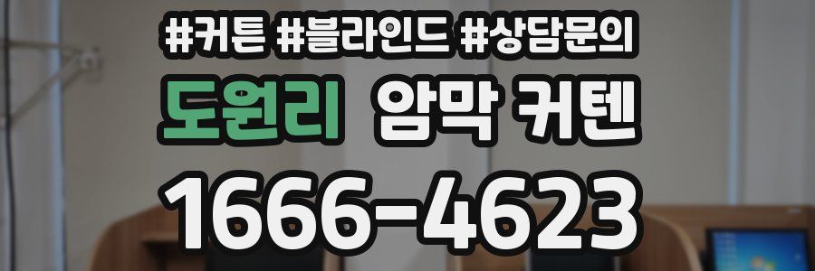 도원리 암막 커텐